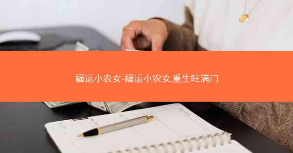 福运小农女-福运小农女,重生旺满门