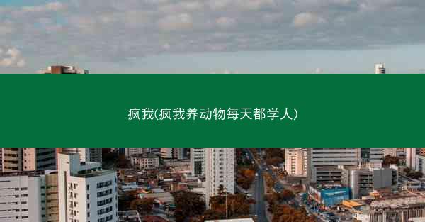 疯我(疯我养动物每天都学人)
