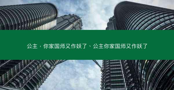 公主，你家国师又作妖了、公主你家国师又作妖了