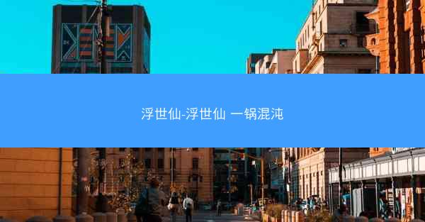 浮世仙-浮世仙 一锅混沌