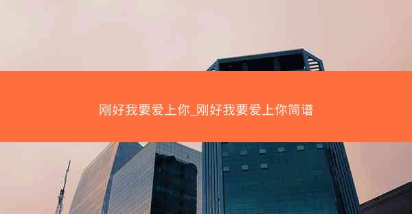 刚好我要爱上你_刚好我要爱上你简谱