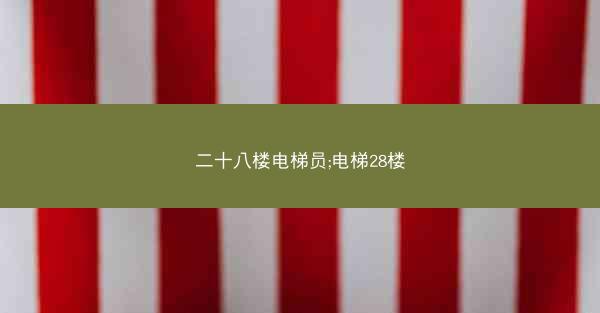 二十八楼电梯员;电梯28楼