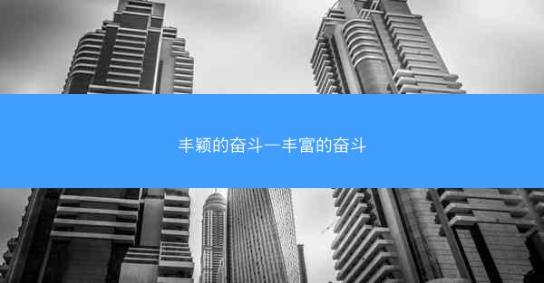丰颖的奋斗—丰富的奋斗