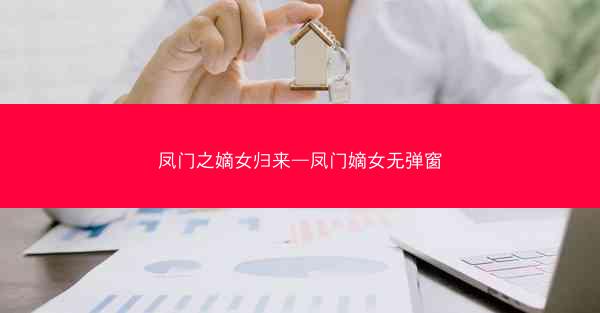 凤门之嫡女归来—凤门嫡女无弹窗