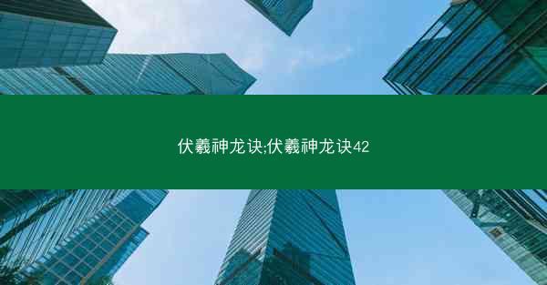 伏羲神龙诀;伏羲神龙诀42