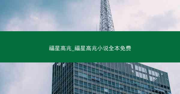 福星高兆_福星高兆小说全本免费