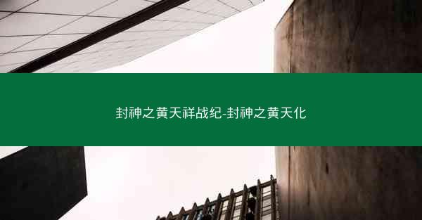 封神之黄天祥战纪-封神之黄天化