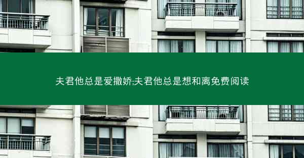 夫君他总是爱撒娇;夫君他总是想和离免费阅读 夫君他总是爱撒娇;夫君他总是想和离免费阅读