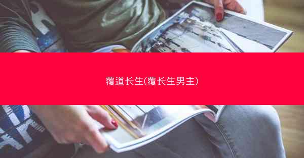 覆道长生(覆长生男主) 覆道长生(覆长生男主)