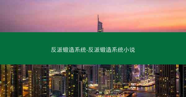 反派锻造系统-反派锻造系统小说 反派锻造系统-反派锻造系统小说