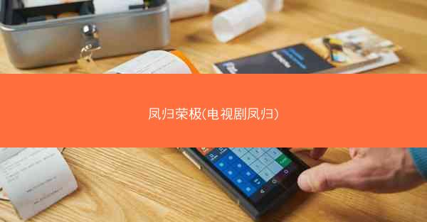 凤归荣极(电视剧凤归)