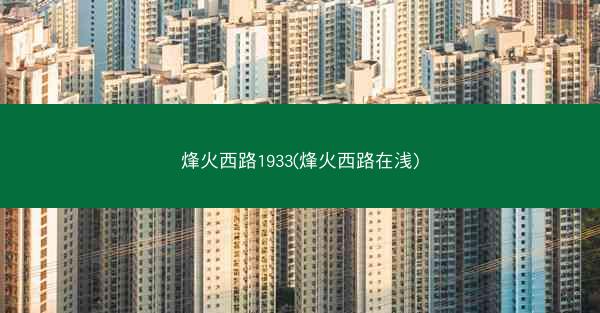 烽火西路1933(烽火西路在浅)