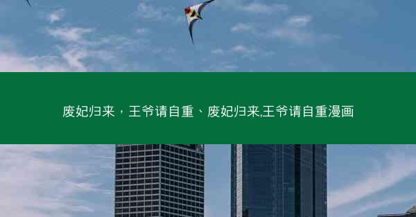 废妃归来，王爷请自重、废妃归来,王爷请自重漫画