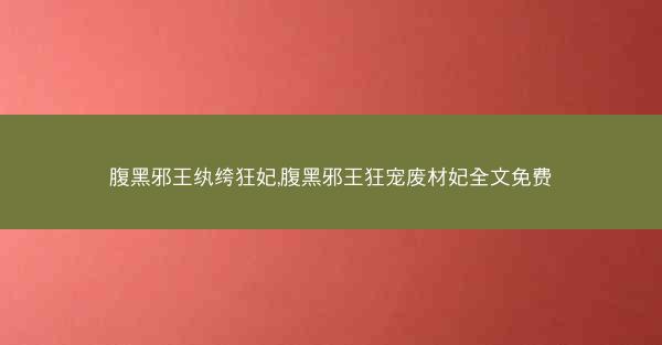 腹黑邪王纨绔狂妃,腹黑邪王狂宠废材妃全文免费