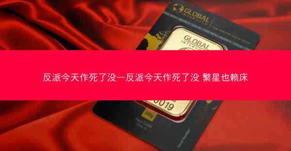 反派今天作死了没—反派今天作死了没 繁星也赖床