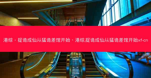 港综，捉诡成仙从猛诡差馆开始、港综,捉诡成仙从猛诡差馆开始xf-cn