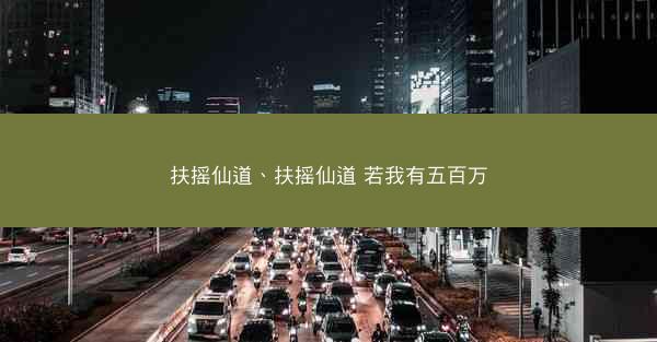 扶摇仙道、扶摇仙道 若我有五百万
