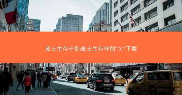 废土生存守则;废土生存守则TXT下载