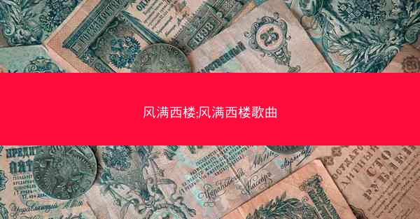 风满西楼;风满西楼歌曲 风满西楼;风满西楼歌曲