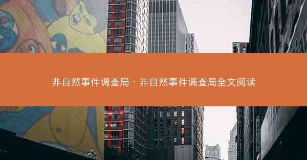 非自然事件调查局、非自然事件调查局全文阅读