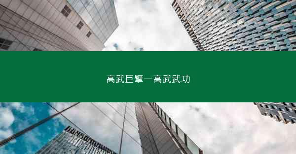 高武巨擘—高武武功