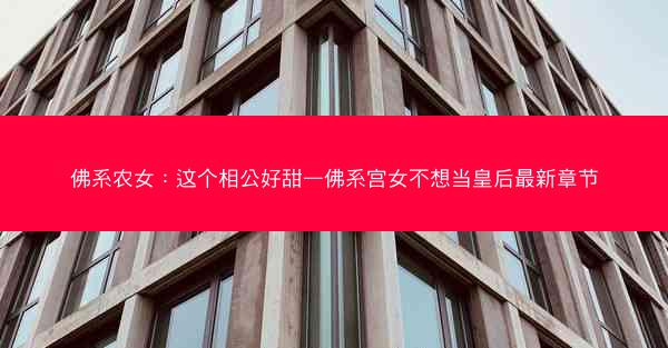 佛系农女：这个相公好甜—佛系宫女不想当皇后最新章节