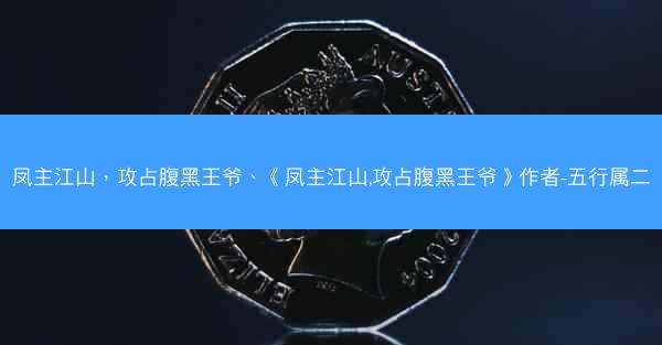 凤主江山，攻占腹黑王爷、《凤主江山,攻占腹黑王爷》作者-五行属二