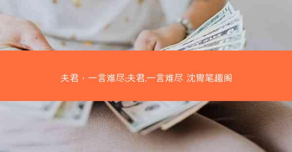 夫君，一言难尽;夫君,一言难尽 沈冑笔趣阁