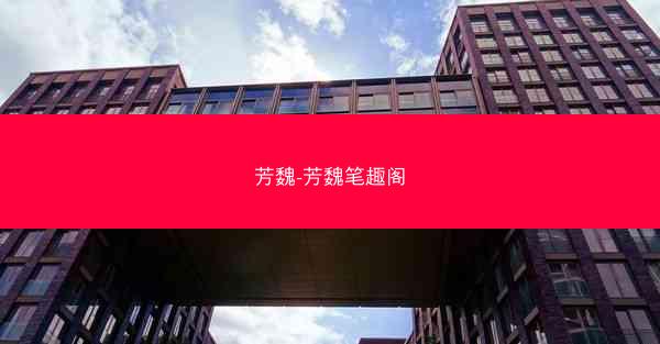 芳魏-芳魏笔趣阁