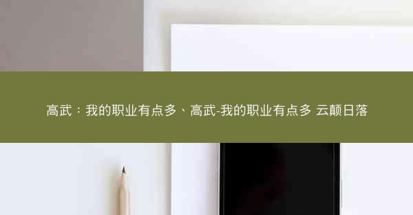 高武：我的职业有点多、高武-我的职业有点多 云颠日落
