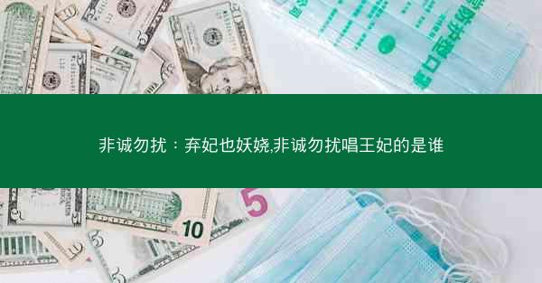 非诚勿扰：弃妃也妖娆,非诚勿扰唱王妃的是谁