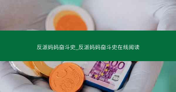 反派妈妈奋斗史_反派妈妈奋斗史在线阅读