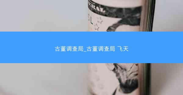 古董调查局_古董调查局 飞天 古董调查局_古董调查局 飞天