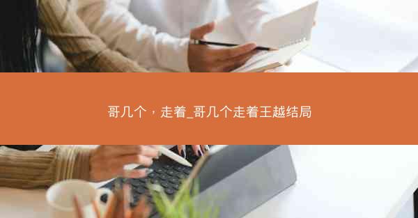 哥几个，走着_哥几个走着王越结局