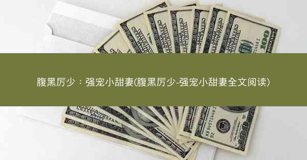 腹黑厉少：强宠小甜妻(腹黑厉少-强宠小甜妻全文阅读)