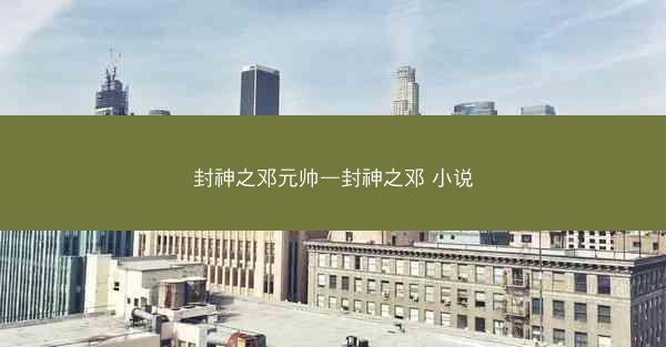 封神之邓元帅—封神之邓 小说