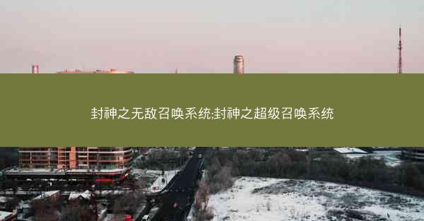 封神之无敌召唤系统;封神之超级召唤系统