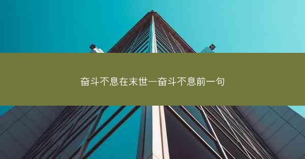 奋斗不息在末世—奋斗不息前一句