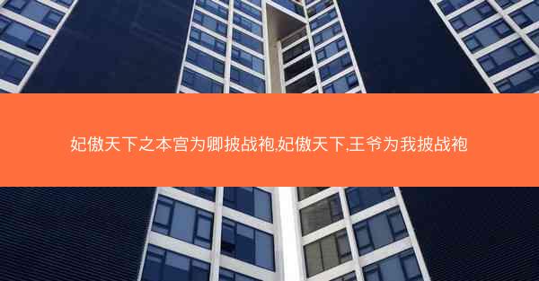 妃傲天下之本宫为卿披战袍,妃傲天下,王爷为我披战袍 妃傲天下之本宫为卿披战袍,妃傲天下,王爷为我披战袍