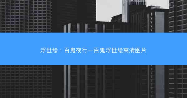 浮世绘：百鬼夜行—百鬼浮世绘高清图片