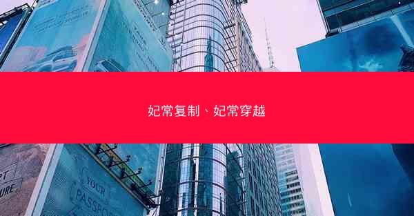 妃常复制、妃常穿越