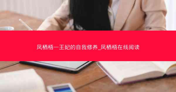 凤栖梧—王妃的自我修养_凤栖梧在线阅读