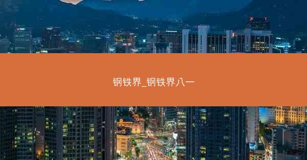 钢铁界_钢铁界八一