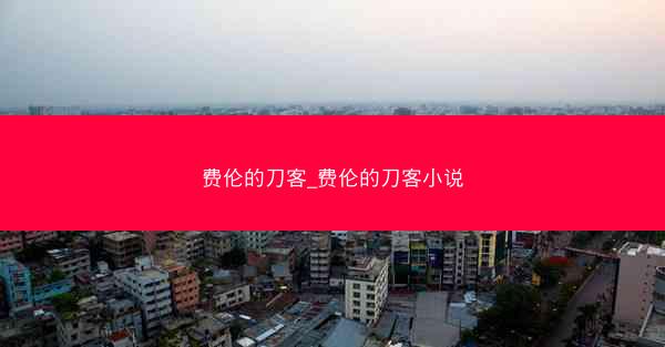 费伦的刀客_费伦的刀客小说
