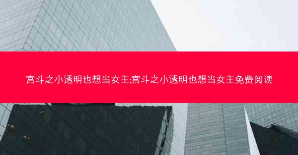 宫斗之小透明也想当女主;宫斗之小透明也想当女主免费阅读
