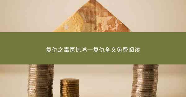 复仇之毒医惊鸿—复仇全文免费阅读