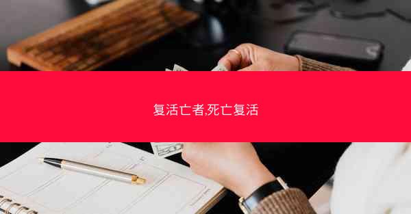 复活亡者,死亡复活