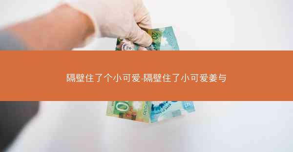 隔壁住了个小可爱-隔壁住了小可爱姜与