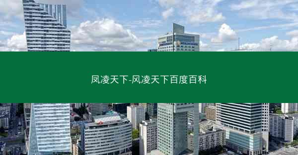 凤凌天下-风凌天下百度百科 凤凌天下-风凌天下百度百科