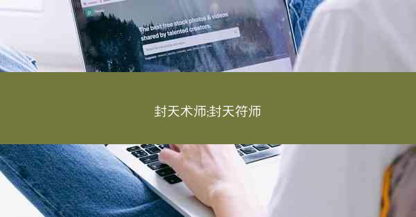 封天术师;封天符师